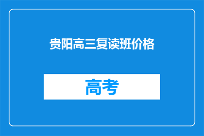 贵阳高三复读班价格(贵阳高三复读班价格是多少？)