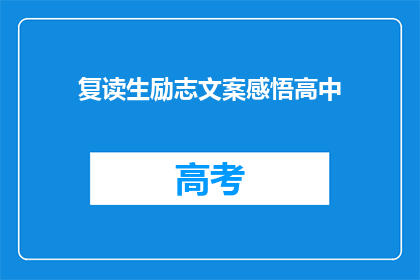 复读生励志文案感悟高中(复读生如何励志前行，感悟高中生活？)