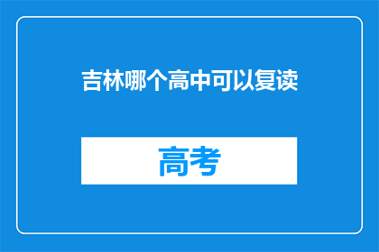 吉林哪个高中可以复读(吉林地区哪些高中提供复读服务？)