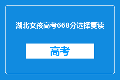湖北女孩高考668分选择复读(湖北女孩668分后选择复读，背后的原因是什么？)
