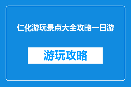 仁化游玩景点大全攻略一日游(仁化一日游：必游景点大揭秘)