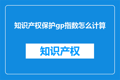 知识产权保护gp指数怎么计算