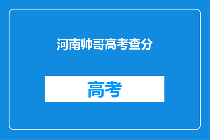 河南帅哥高考查分