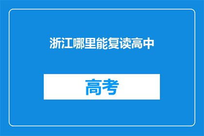 浙江哪里能复读高中(浙江哪里可以复读高中？)