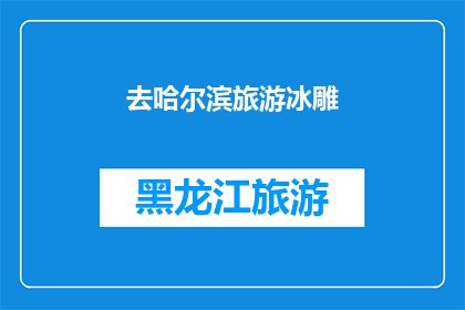 去哈尔滨旅游冰雕(哈尔滨旅游必看：冰雕艺术的魅力何在？)