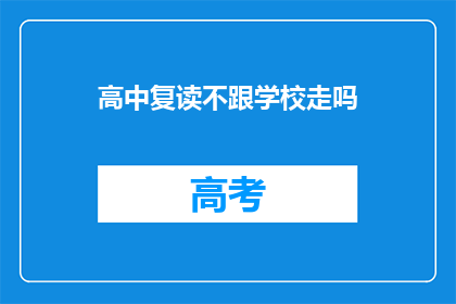 高中复读不跟学校走吗(高中复读是否应脱离原校？)