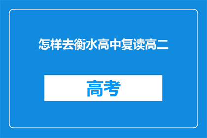 怎样去衡水高中复读高二(如何进入衡水高中复读高二班？)
