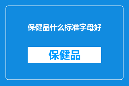 保健品什么标准字母好(保健品的标准字母是什么？)