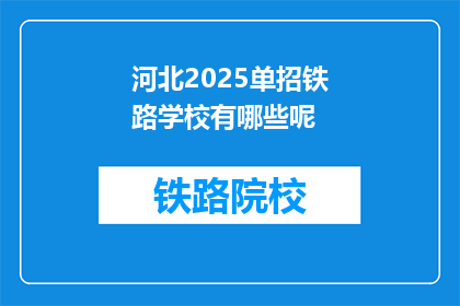 河北2025单招铁路学校有哪些呢(河北2025年单招铁路学校有哪些？)