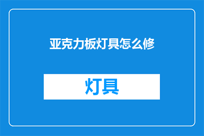 亚克力板灯具怎么修(如何修复损坏的亚克力板灯具？)
