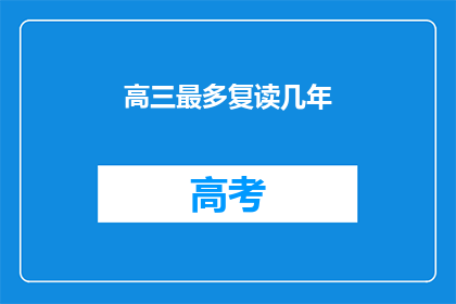 高三最多复读几年(高三最多复读几年？)