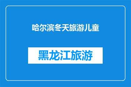 哈尔滨冬天旅游儿童