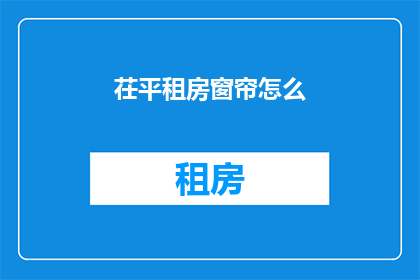茌平租房窗帘怎么(茌平租房窗帘选购指南)