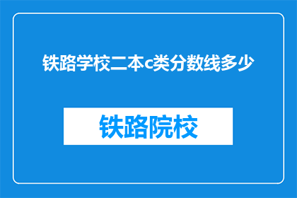 铁路学校二本c类分数线多少