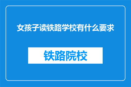 女孩子读铁路学校有什么要求(女孩子读铁路学校有什么要求？)