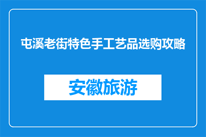 屯溪老街特色手工艺品选购攻略(如何选购屯溪老街的特色手工艺品？)