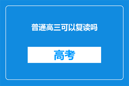 普通高三可以复读吗(高三生是否有机会复读？)
