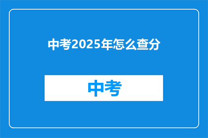 中考2025年怎么查分(2025年中考成绩如何查询？)