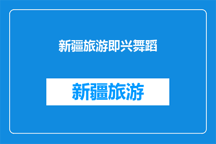 新疆旅游即兴舞蹈