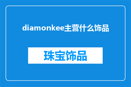 diamonkee主营什么饰品(主营什么饰品？)