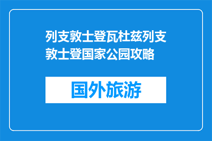 列支敦士登瓦杜兹列支敦士登国家公园攻略(探索列支敦士登瓦杜兹国家公园：你不可错过的旅行攻略)