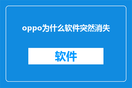 oppo为什么软件突然消失(OPPO软件突然消失的原因是什么？)