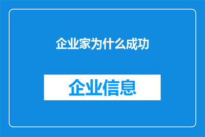 企业家为什么成功(企业家成功背后的秘密是什么？)