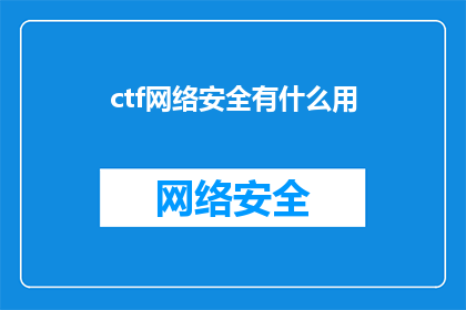 ctf网络安全有什么用(网络安全在CTF竞赛中扮演着怎样的角色？)