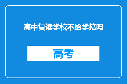 高中复读学校不给学籍吗(高中复读学校是否保留学籍？)