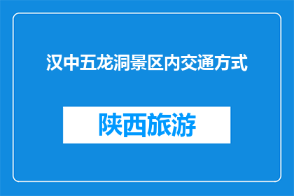 汉中五龙洞景区内交通方式(汉中五龙洞景区内，您如何出行？)