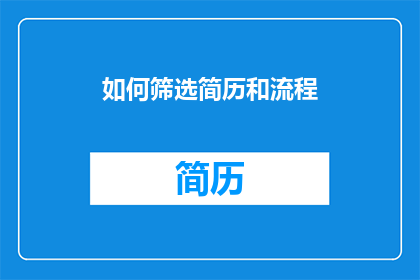 如何筛选简历和流程(如何高效筛选简历？)