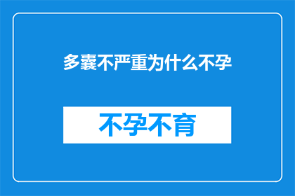 多囊不严重为什么不孕(为什么多囊卵巢综合征患者即使病情不严重也面临不孕问题？)