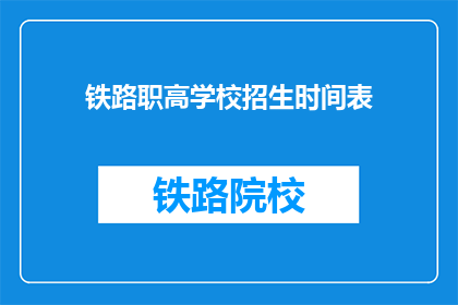 铁路职高学校招生时间表(铁路职高学校招生时间表是什么？)