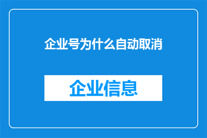 企业号为什么自动取消(企业号为何自动取消？)