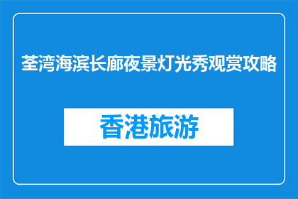 荃湾海滨长廊夜景灯光秀观赏攻略(荃湾海滨长廊夜景灯光秀观赏攻略是什么？)