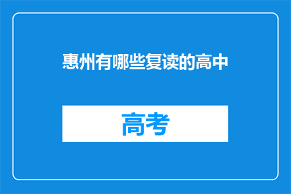 惠州有哪些复读的高中(惠州地区有哪些复读高中？)