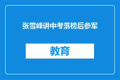 张雪峰讲中考落榜后参军(中考落榜后，张雪峰选择参军？)