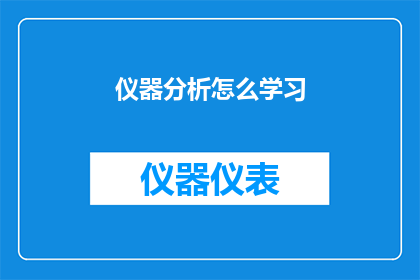 仪器分析怎么学习(如何有效学习仪器分析？)