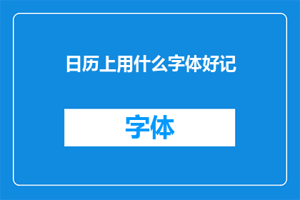 日历上用什么字体好记(什么字体在日历上更易于记忆？)