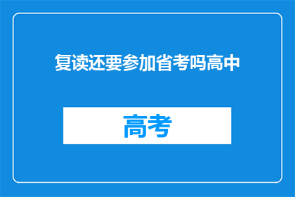 复读还要参加省考吗高中(复读是否还需参加省考？)