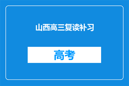 山西高三复读补习(山西高三生是否选择复读补习？)