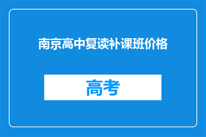 南京高中复读补课班价格
