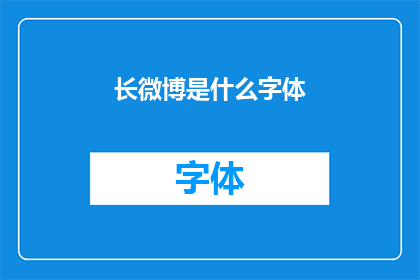 长微博是什么字体(长微博的字体样式是什么？)