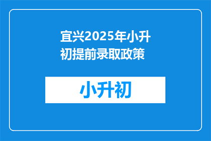 宜兴2025年小升初提前录取政策(2025年宜兴小升初提前录取政策是什么？)