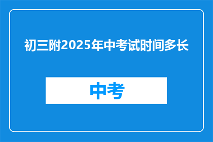 初三附2025年中考试时间多长(2025年中考考试时长是多少？)