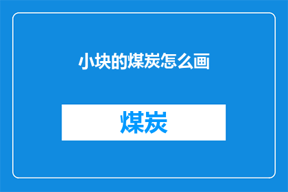 小块的煤炭怎么画(如何描绘小块煤炭的细腻与质感？)