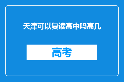 天津可以复读高中吗高几(天津高中复读政策及年级限制解析)