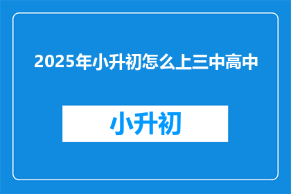 2025年小升初怎么上三中高中(2025年小升初如何成功进入三中高中？)