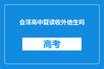 会泽高中复读收外地生吗(会泽高中是否招收外地生进行复读？)