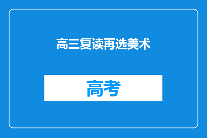 高三复读再选美术(高三生是否应选择复读再选美术？)